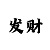 时时彩不定位5星一码